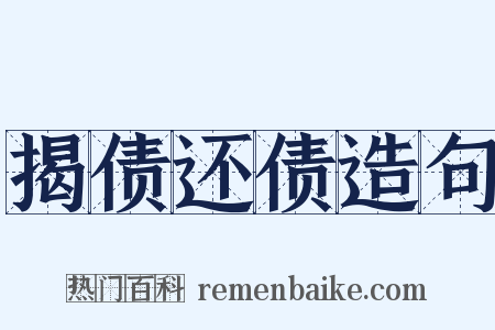 揭债还债造句是什么意思的图片